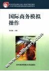 国际商务模拟操作 封面
