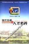 现代苏州与人才素养 封面