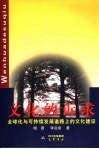 文化的诉求  全球化与可持续发展道路上的文化建设 封面