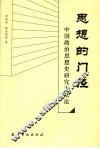思想的门径  中国政治思想史研究方法论 封面
