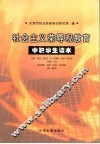 社会主义荣辱观教育中职学生读本 封面