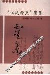 “汉廷老吏”虞集 封面