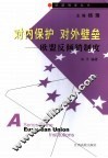 对内保护  对外壁垒  欧盟反倾销制度 封面