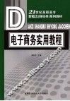 电子商务实用教程 封面