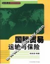 国际贸易运输与保险 封面