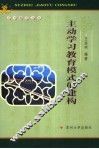主动学习教育模式的建构 封面