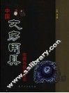 中国文房用具收藏与投资全书  上 封面
