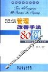 班组管理改善手法80例 封面