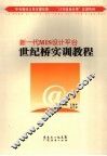 世纪桥实训教程 新一代MIS设计平台 封面
