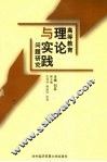 高等教育理论与实践问题研究 封面