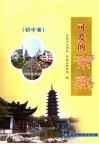 可爱的常熟  初中卷 封面