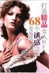 打造精品女人的68个诱惑之术 封面