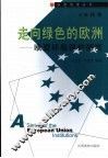 走向绿色的欧洲  欧盟环境保护制度 封面