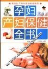 孕产妇知识全书 封面