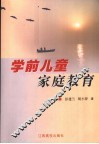 学前儿童家庭教育 封面