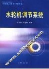 水轮机调节系统 封面