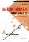 运行在国家与超国家之间  欧盟的立法制度 封面