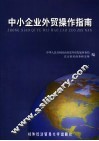 中小企业外贸操作指南 封面