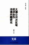大湄公河次区域经济合作法律问题研究 封面