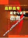 高职高专就业与创业指南 封面