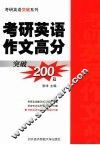 考研英语作文高分突破200篇 封面
