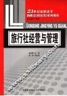 旅行社经营与管理 封面