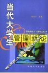 当代大学生管理新论 封面