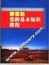 新世纪党的基本知识教程 封面