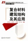 复合材料建筑结构及其应用 封面