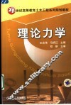 理论力学 封面