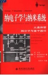 纳电子学与纳米系统 从晶体管到分子与量子器件 from transistors to molecular and quantum devices 封面