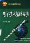 电子技术基础实验 封面