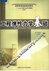工程弹性力学基础 封面