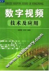 数字视频技术及应用 封面