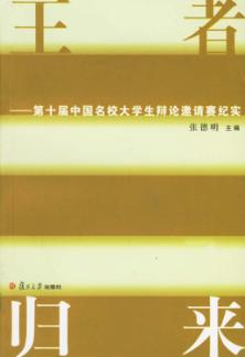 王者归来  第十届中国名校大学生辩论邀请赛纪实 封面