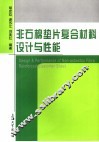 非石棉垫片复合材料设计与性能 封面