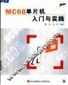 MC68单片机入门与实践 封面