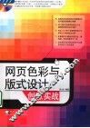 网页色彩与版式设计创意实战 封面