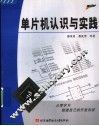 单片机认识与实践 封面