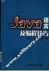 Java语言及编程技巧 封面