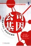 公司基因 封面