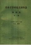 1989年高分子学术论文报告会  预印集  第2册 封面