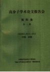 1989年高分子学术论文报告会  预印集  第3册 封面