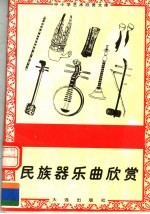 民族哭乐曲欣赏 封面