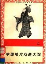 中国地方戏曲大观  上 封面
