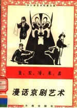 生、旦、净、末、丑：漫话京剧艺术 封面
