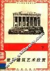 世界建筑艺术欣赏  下 封面