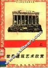 世界建筑艺术欣赏  上 封面