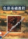 色彩基础教程 封面