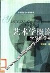 艺术学概论学习指导书 封面